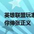 英雄联盟玩家举报全攻略：高效快捷的步骤助你伸张正义