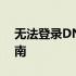 无法登录DNF：解决游戏登录问题的全面指南