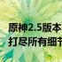 原神2.5版本UP池全新角色与武器解析，一网打尽所有细节！