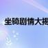 坐骑剧情大揭秘：从平凡到传奇的冒险之旅