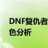 DNF复仇者职业全面介绍：独特的技能与特色分析