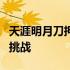 天涯明月刀押镖：镖局运营内幕与押运高手的挑战