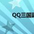 QQ三国副职：全面解析与攻略指南