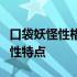 口袋妖怪性格表详解：了解你的怪兽伙伴的个性特点