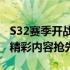 S32赛季开战时间预告：全新赛季启动日程及精彩内容抢先看