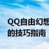 QQ自由幻想术士全方位攻略：从入门到精通的技巧指南