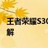 王者荣耀S30更新时间表公布，新版本变动详解