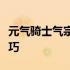 元气骑士气宗获取攻略：揭秘获取气宗的全技巧