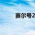 赛尔号2：解析游戏内的多种属性