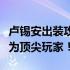 卢锡安出装攻略：专业装备搭配指南，助您成为顶尖玩家！