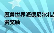 魔兽世界海德尼尔礼品全解析：内容丰富的珍贵奖励