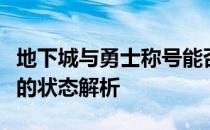 地下城与勇士称号能否再次封装？称号使用后的状态解析