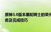 原神3.0版本黑蛇骑士的荣光任务全流程攻略：如何触发任务及完成技巧