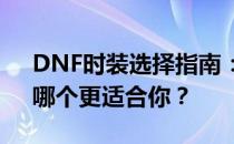 DNF时装选择指南：血气唤醒与汲血之力，哪个更适合你？