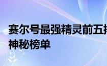 赛尔号最强精灵前五排行榜：揭示巅峰实力的神秘榜单