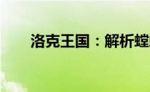 洛克王国：解析螳螂宝宝的最佳性格