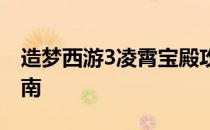 造梦西游3凌霄宝殿攻略：推荐等级及挑战指南