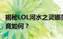 揭秘LOL河水之灵娜美皮肤的价位，性价比究竟如何？