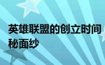 英雄联盟的创立时间：揭开这款游戏诞生的神秘面纱