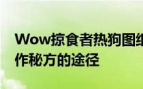 Wow掠食者热狗图纸购买指南：获取独家制作秘方的途径