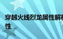 穿越火线烈龙属性解析：揭秘其独特能力与特性