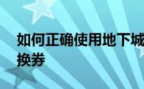 如何正确使用地下城与勇士DNF高级装扮兑换券