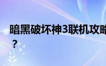 暗黑破坏神3联机攻略：如何与好友并肩作战？