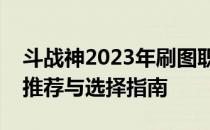 斗战神2023年刷图职业排行详解：最强职业推荐与选择指南