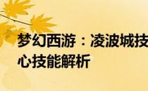 梦幻西游：凌波城技能学习指南——五大核心技能解析