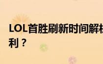 LOL首胜刷新时间解析：多久可以获得首次胜利？