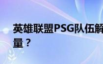 英雄联盟PSG队伍解析：来自何方的电竞力量？