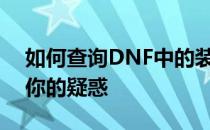 如何查询DNF中的装备出处？全面指南解答你的疑惑