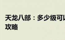 天龙八部：多少级可以收徒？师徒系统详解与攻略