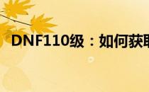 DNF110级：如何获取暴龙王的支配武力？