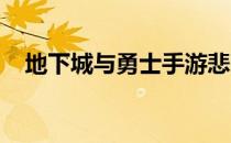 地下城与勇士手游悲鸣首饰套装属性详解