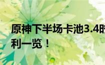 原神下半场卡池3.4时间公布，全新角色与福利一览！