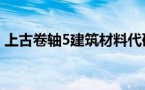 上古卷轴5建筑材料代码大全及使用方法介绍