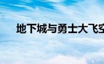 地下城与勇士大飞空时代全新玩法指南