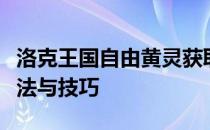 洛克王国自由黄灵获取攻略：全面解析获取方法与技巧