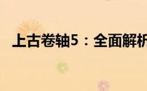 上古卷轴5：全面解析附魔效果与独特魅力