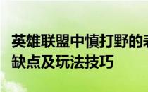 英雄联盟中慎打野的表现如何？深度解析其优缺点及玩法技巧