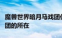 魔兽世界暗月马戏团位置详解：寻找神秘马戏团的所在