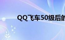 QQ飞车50级后的升级攻略与技巧