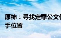 原神：寻找定罪公文任务中八重神子提及的帮手位置