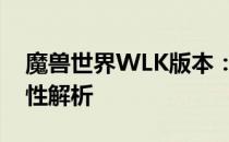 魔兽世界WLK版本：达拉然戒指的购买必要性解析