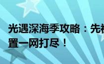 光遇深海季攻略：先祖位置详解，四大先祖位置一网打尽！