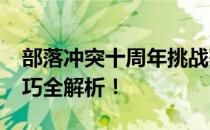 部落冲突十周年挑战赛2021攻略：战略与技巧全解析！