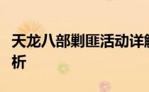 天龙八部剿匪活动详解：所需帮贡及攻略全解析