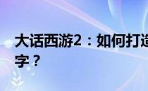 大话西游2：如何打造震撼人心的霸气家族名字？