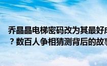 乔晶晶电梯密码改为其最好成绩，这个神秘数字究竟是多少？数百人争相猜测背后的故事。